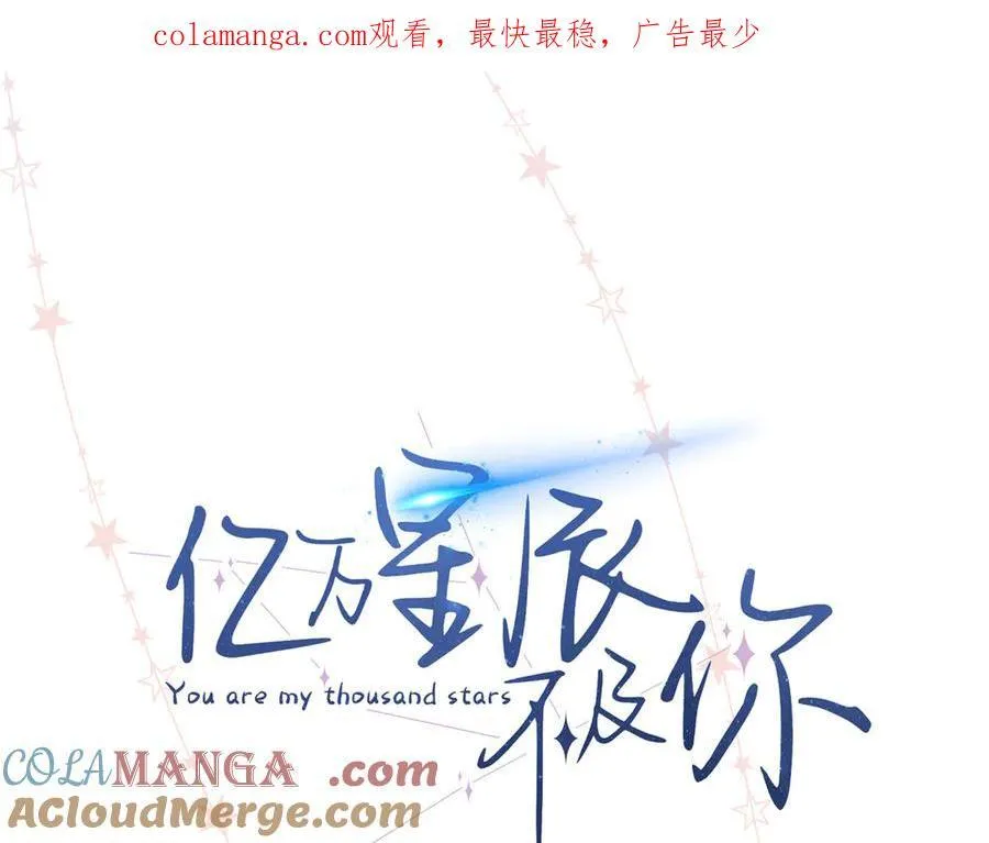 亿万星辰不及你贺季晨为什么拒绝季亿告白漫画,44 他也喜欢我吗？1图