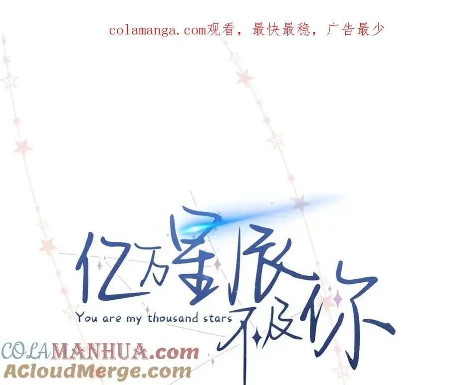 亿万星辰不及你小说txt下载漫画,16 你离我远点1图