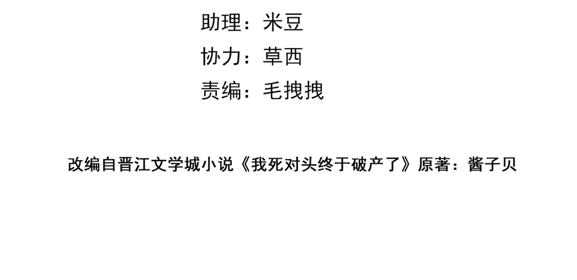 我死对头终于破产了未删减版txt漫画,第21话 在雨中等你4图