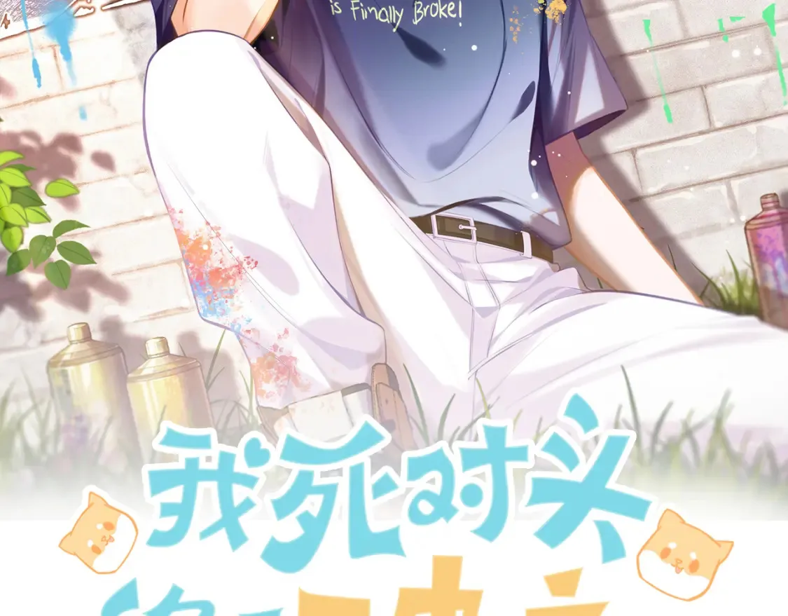 我死对头终于破产了小说简介漫画,第10话 我就喜欢渣男2图