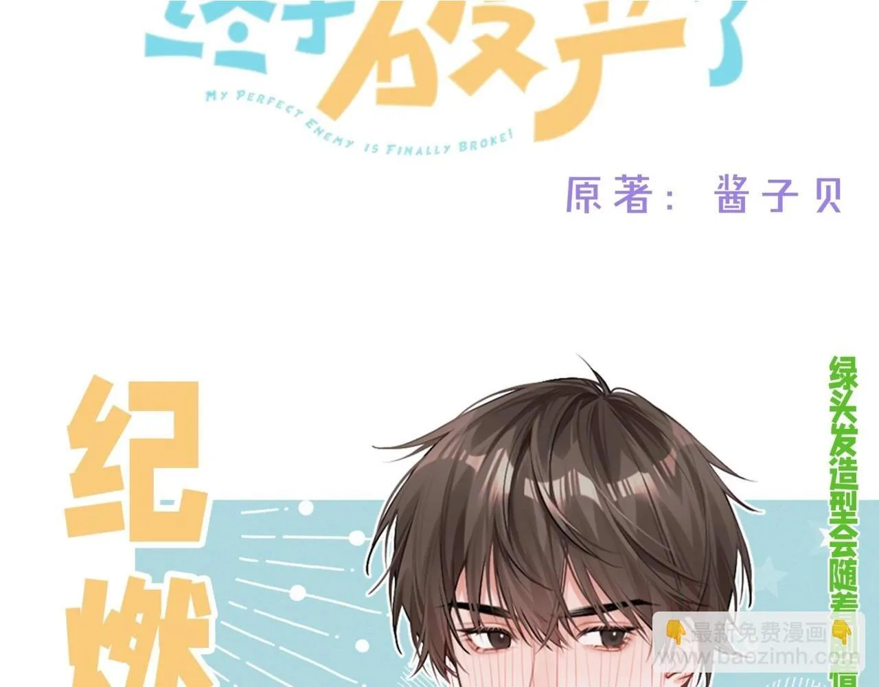 死对头对我蓄谋已久漫画,12月9日 6话爆更上线！3图