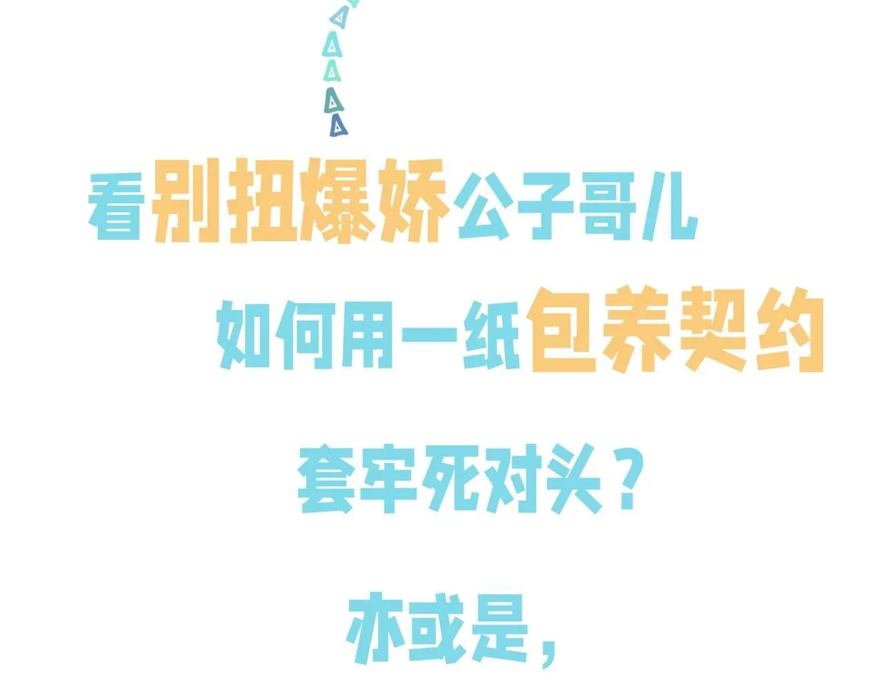 死对头对我蓄谋已久漫画,12月9日 6话爆更上线！5图
