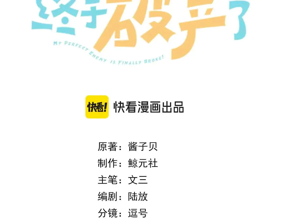 我死对头终于破产了漫画漫画,第22话 修罗场3图