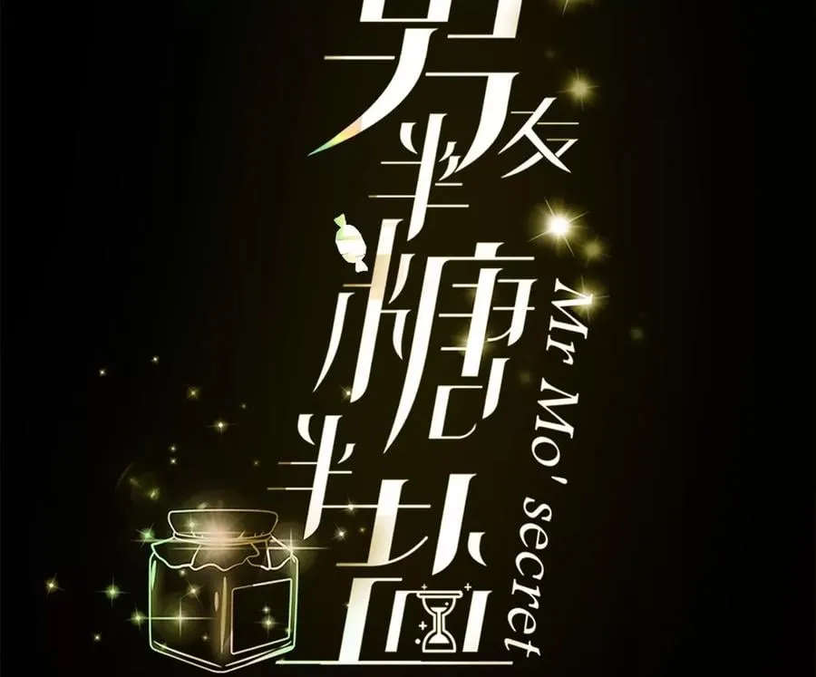 男友半糖半盐第9集漫画,54·猛男计4图