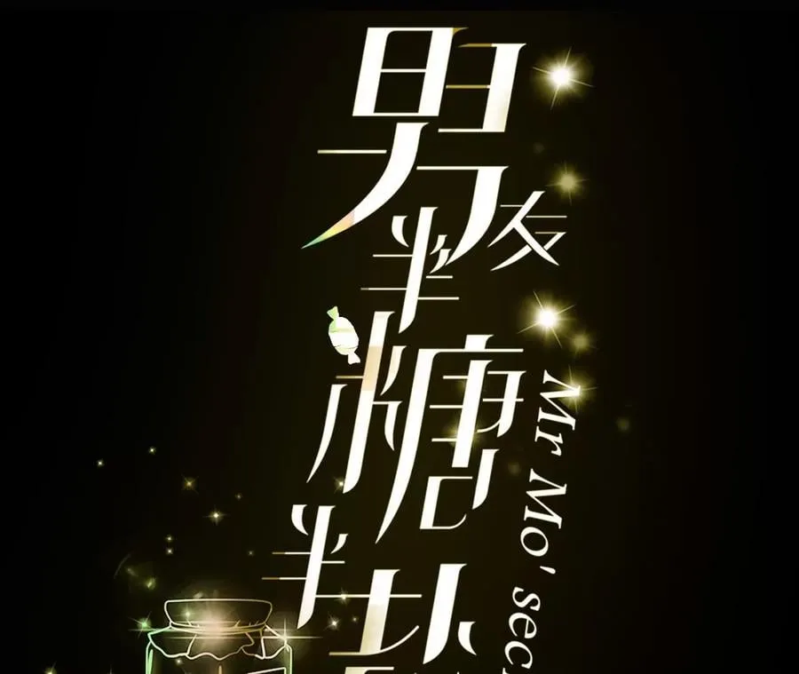 男友半糖半盐漫画免费下拉式观看漫画,56·小骗子骗心骗色3图