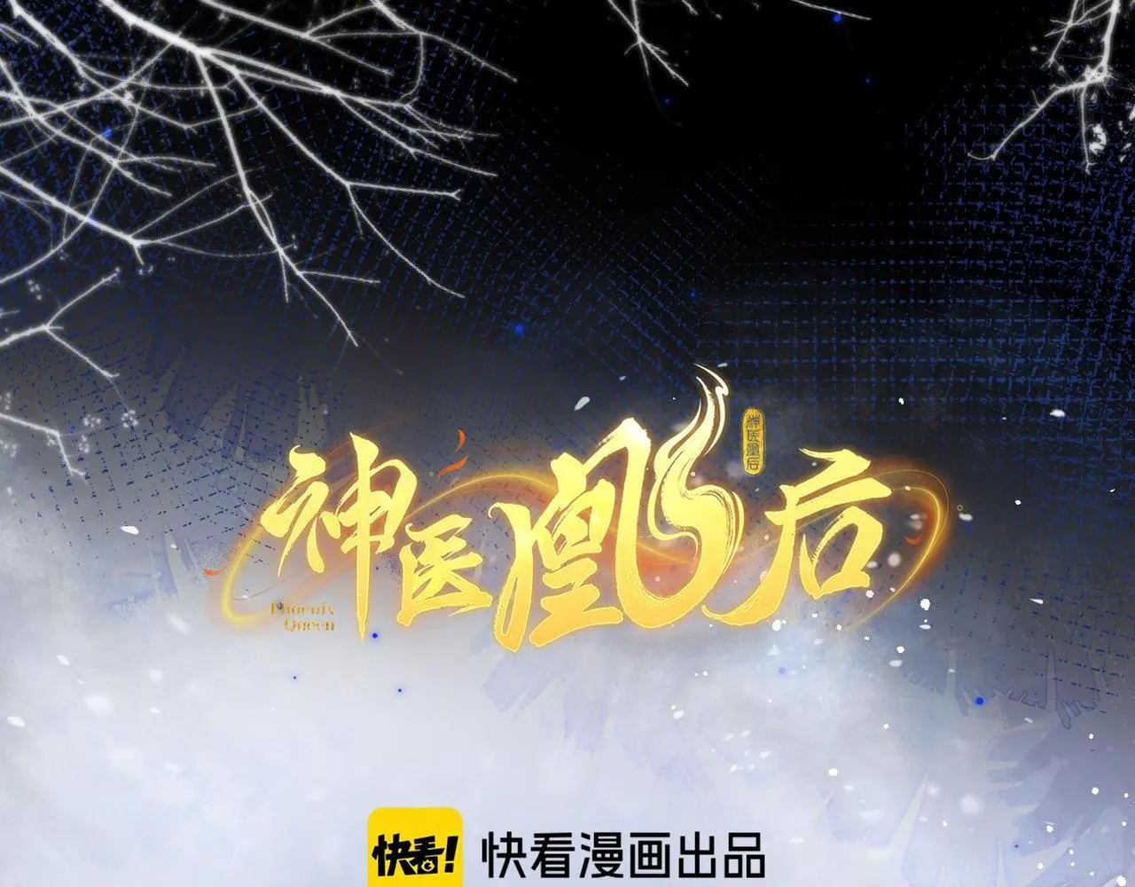 神医凰后苏小暖漫画,第10话 放手一搏2图
