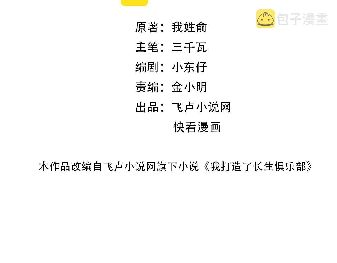 我打造了长生俱乐部全文免费漫画,第52话 我在听，杜丞相2图