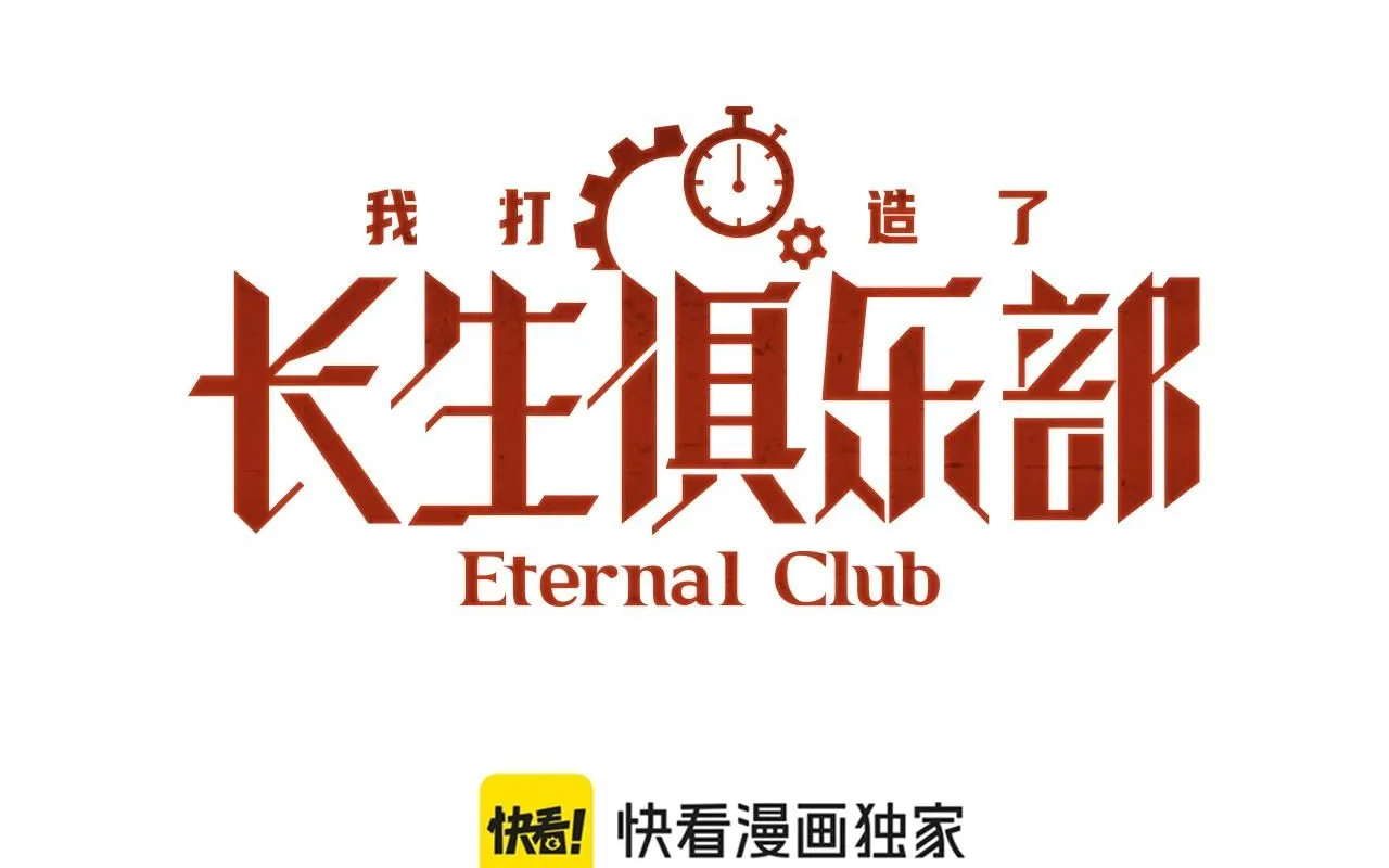 我打造了长生俱乐部txt 陆离漫画,第213话1图