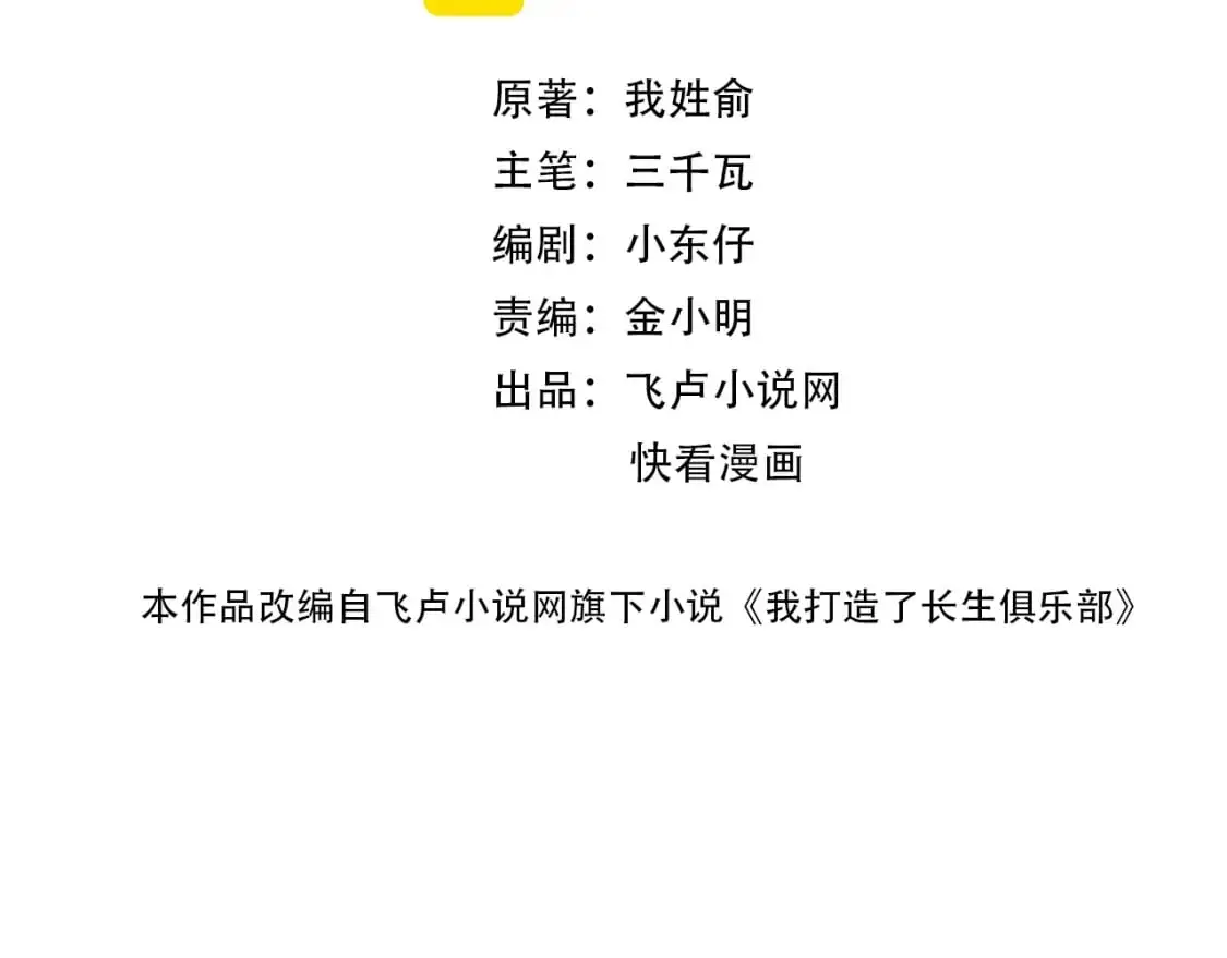 我打造了长生俱乐部全文免费漫画,第243话 抓了一个回来！2图
