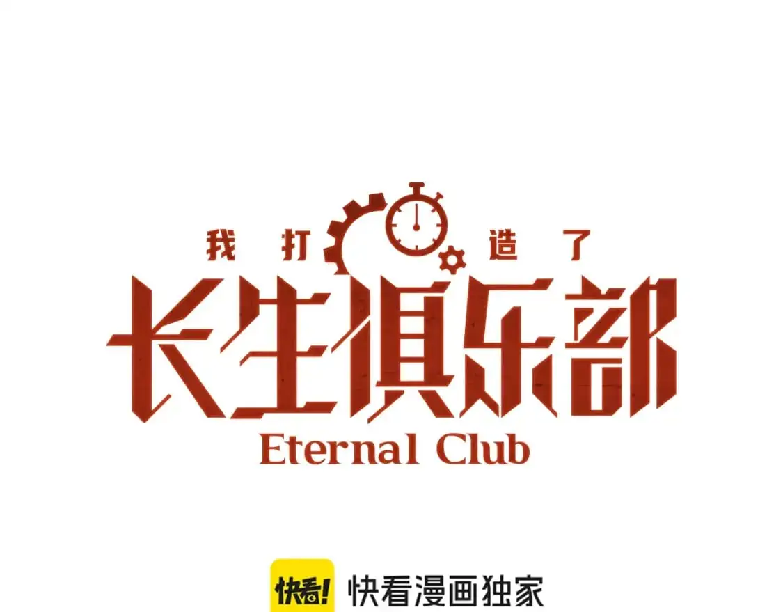 我打造了长生俱乐部全文免费漫画,第243话 抓了一个回来！1图