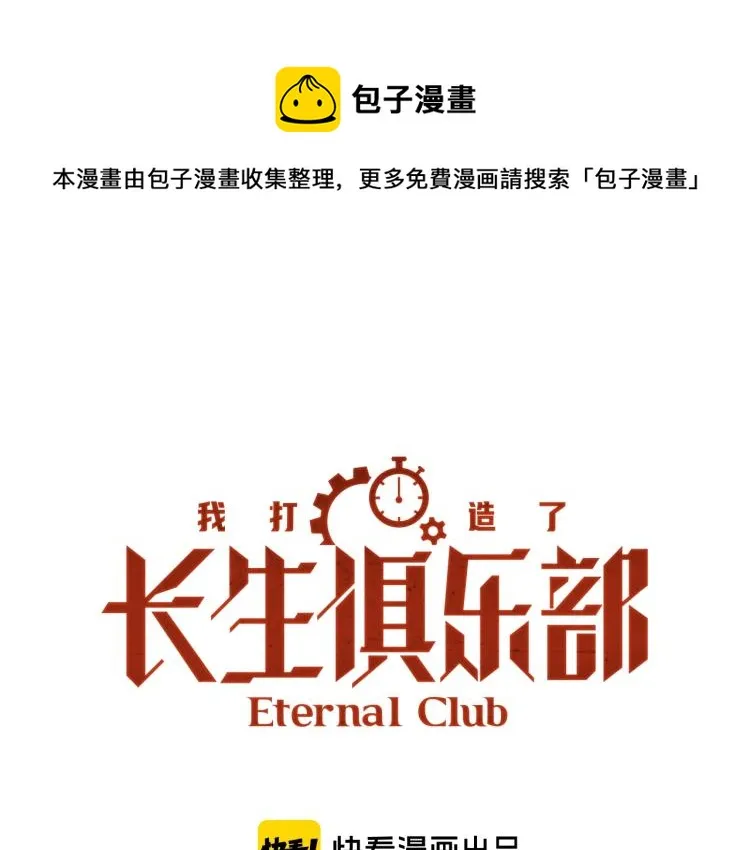 我打造了长生俱乐部免费阅读下拉式漫画,第6话 我全款，别废话1图