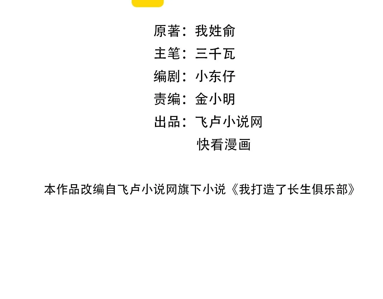 我打造了长生俱乐部全文免费漫画,第46话 天赐良机2图