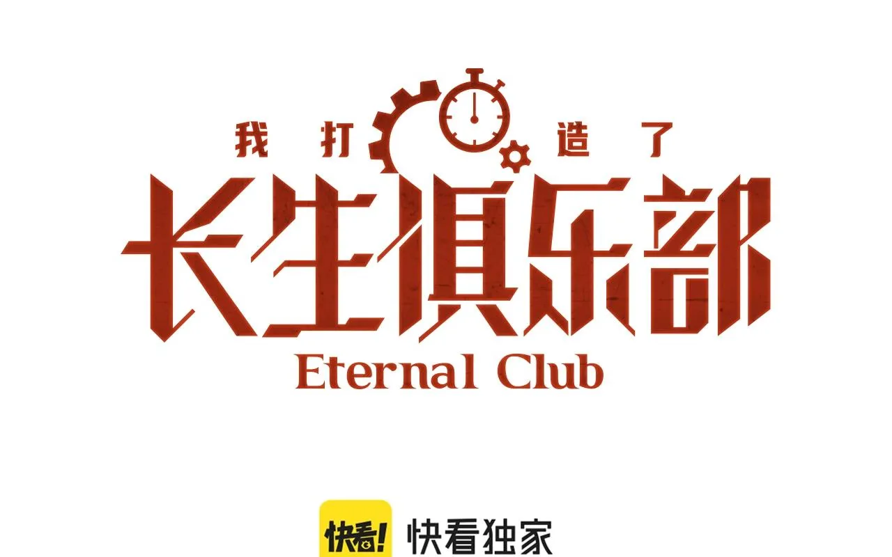 我打造了长生俱乐部免费动漫漫画,第188话 归来的人1图