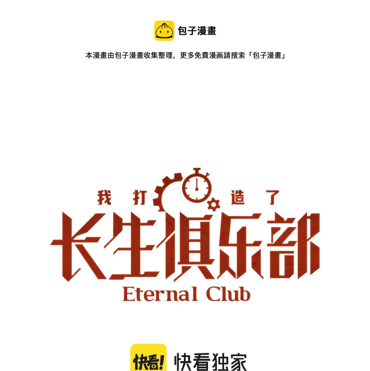 我打造了长生俱乐部笔趣阁陆离漫画,第79话 膨胀的欲望1图