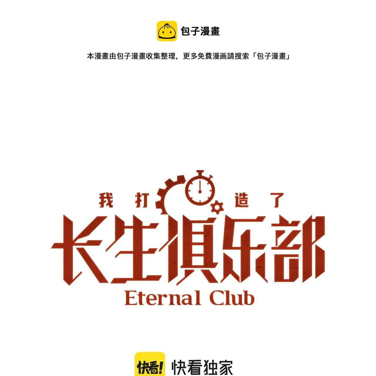 我打造了长生俱乐部动漫免费观看漫画,第55话 长生代理人1图