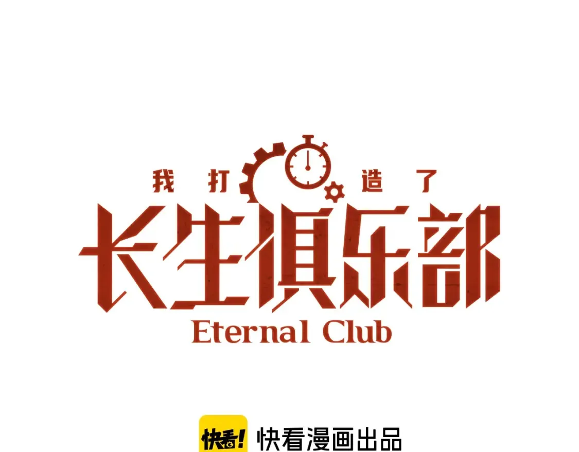 我打造了长生俱乐部全部章节免费漫画,第265话 时间可是好东西1图