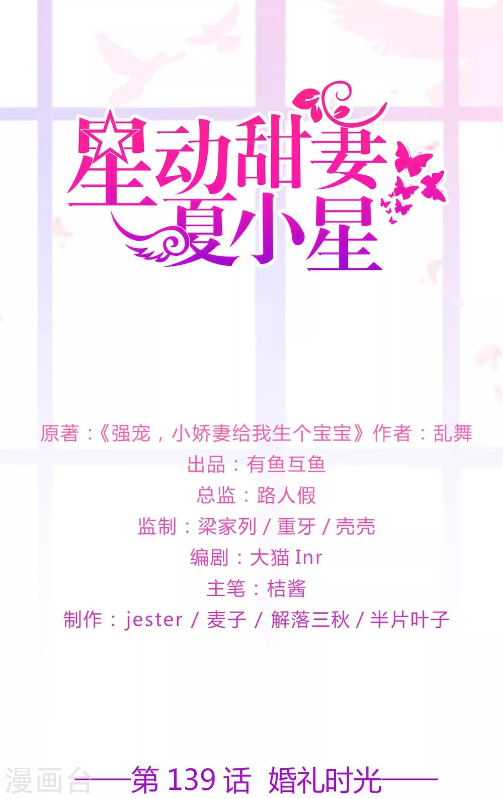 星动甜妻夏小星免费漫画,第139话 婚礼时光1图
