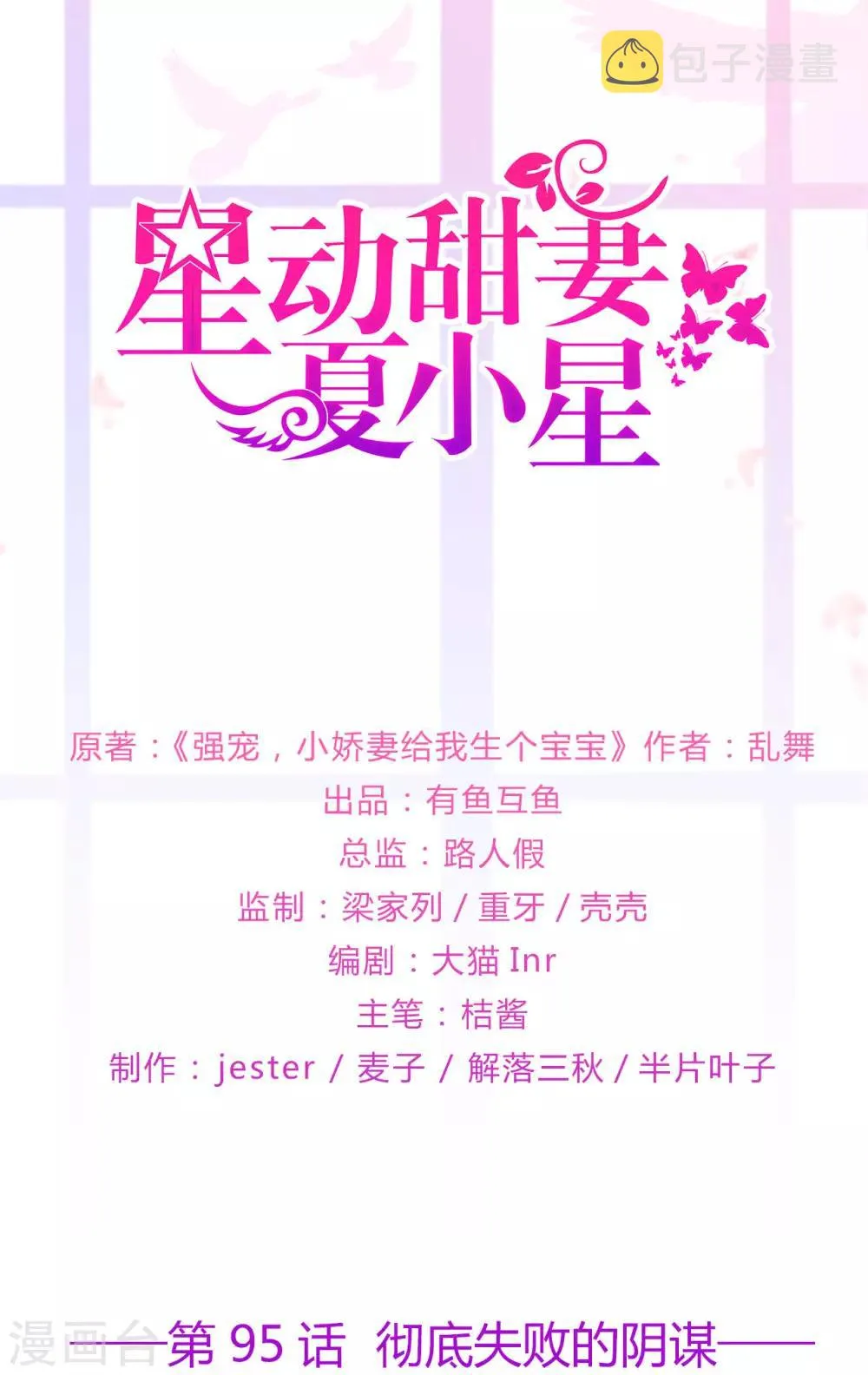 星动甜妻夏小星大结局漫画,第95话 彻底失败的阴谋1图