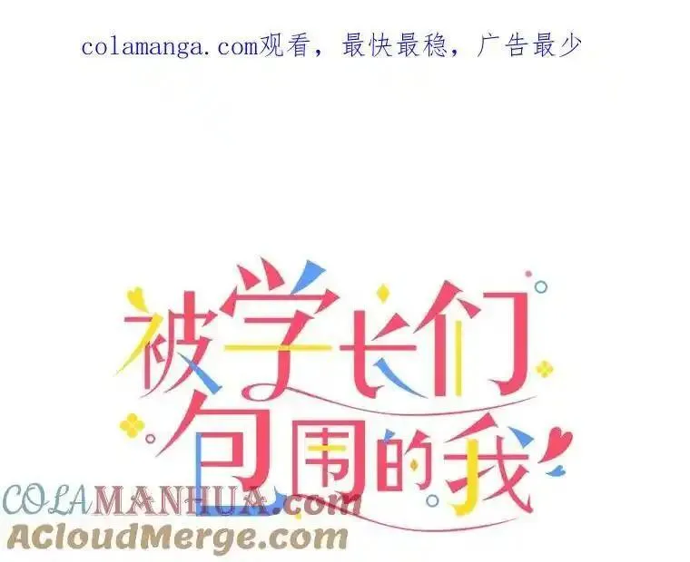 被学长们包围的我漫画全集免费观看漫画,145.心态1图