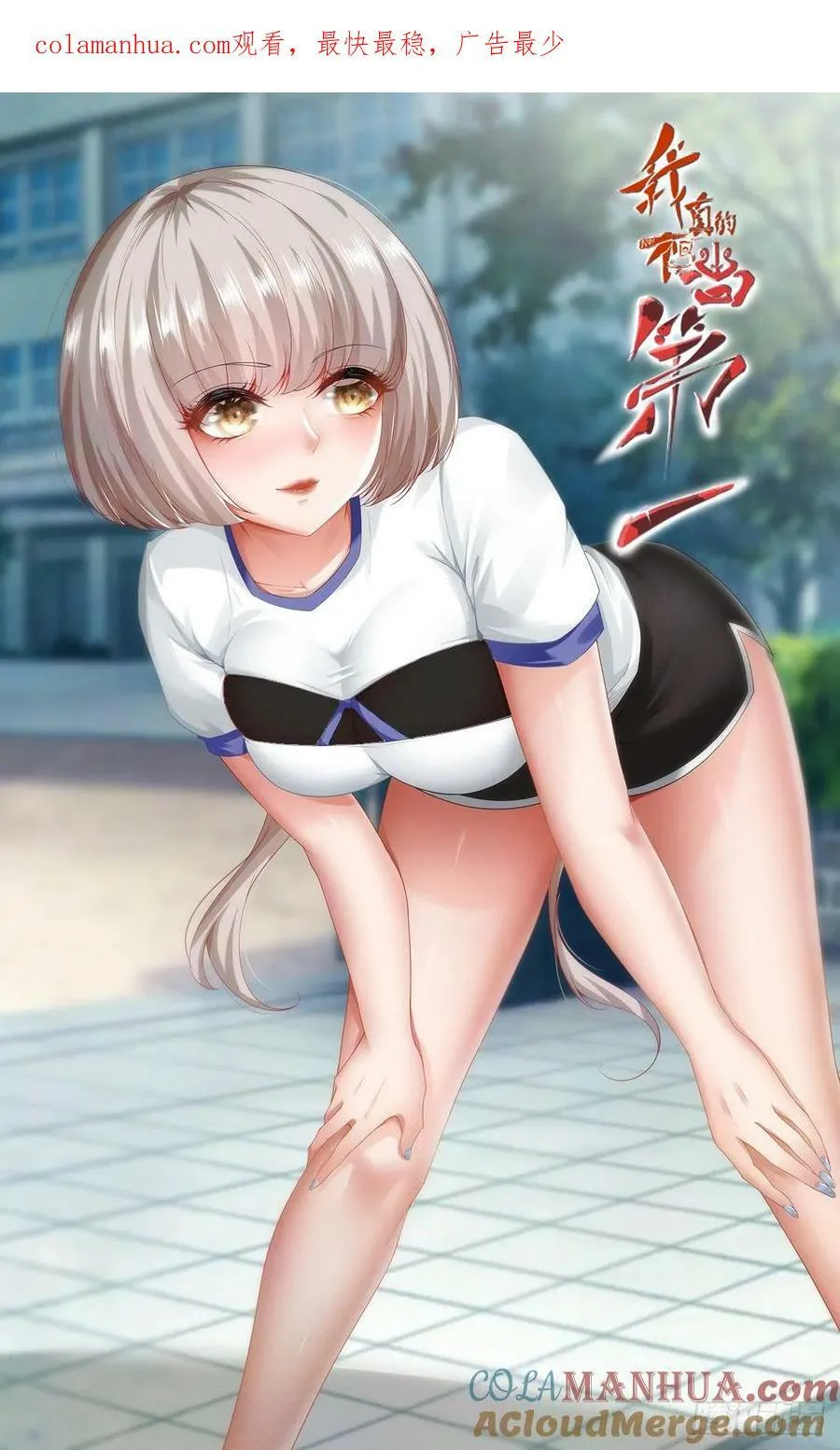 我真的不想当第一是什么内容漫画,第151话1图