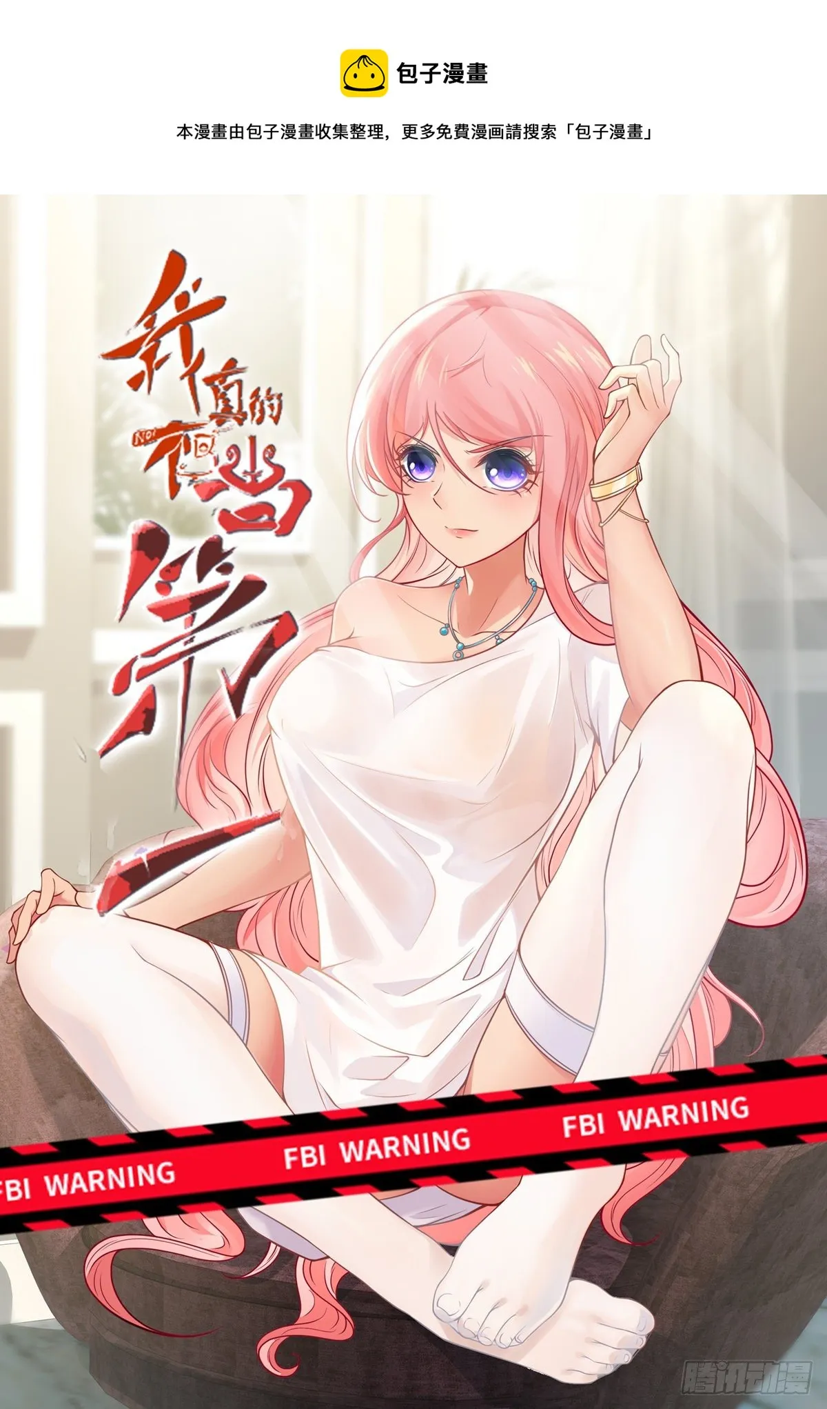 我真的不想当bos漫画,第30话1图