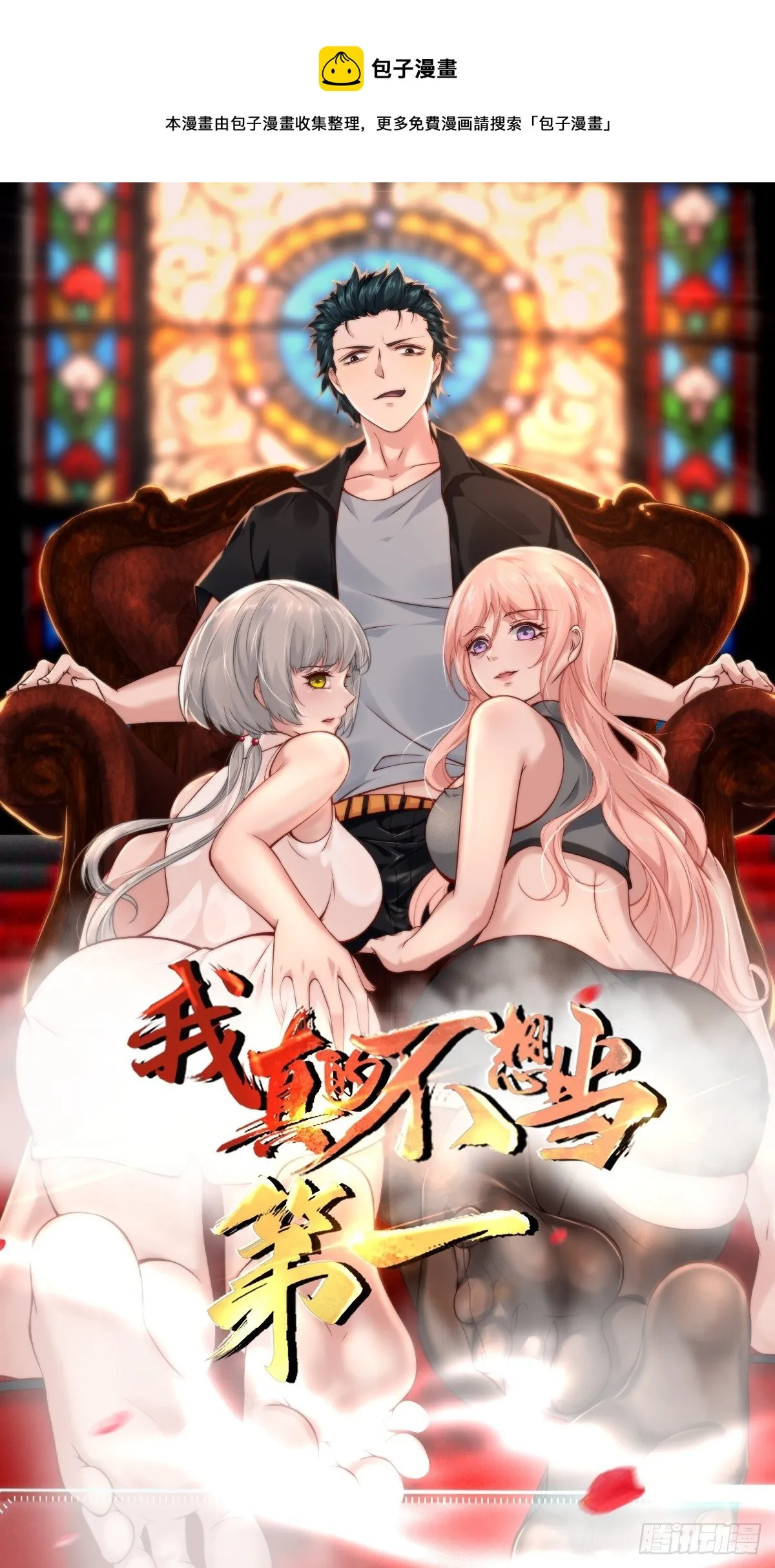我真的不想当第一漫画在线观看全集漫画,放料：人设资料1图
