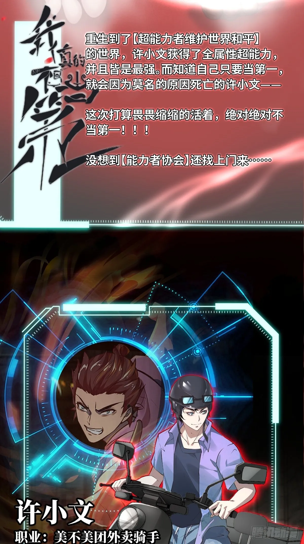 我真的不想当第一漫画在线观看全集漫画,放料：人设资料2图