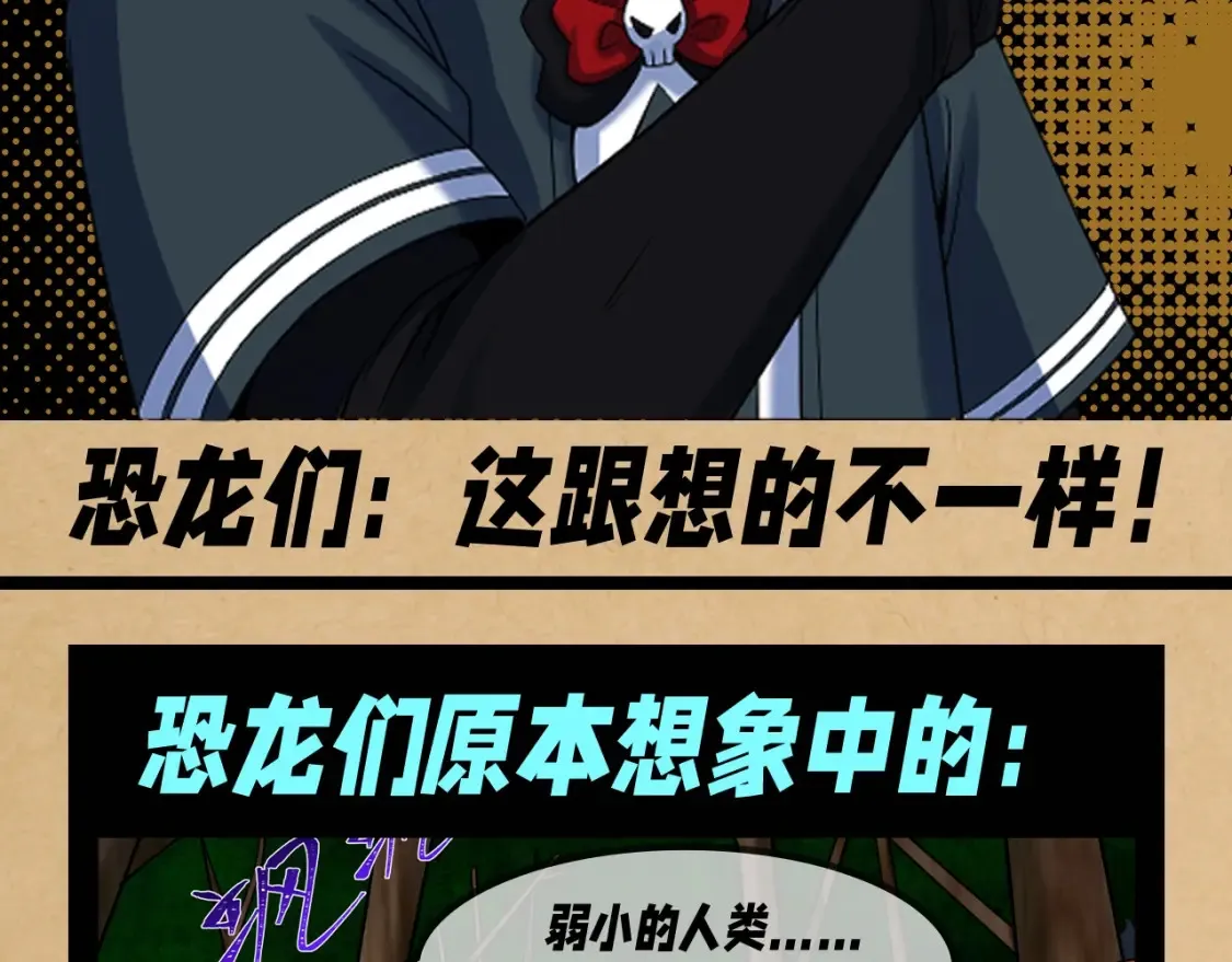全球诡异时代2漫画,第137期 整活企划：恐龙们：这跟想的不一样！2图