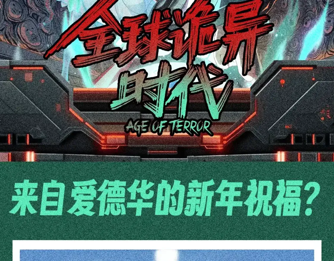 全球诡异时代免费漫画,第113期 特别企划：来自爱德华的新年祝福？2图