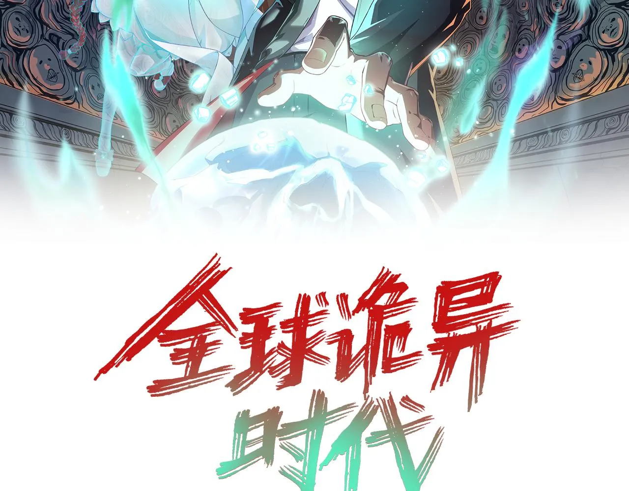 全球诡异时代漫画免费下拉式漫画,第93话 向魏家宣战！2图