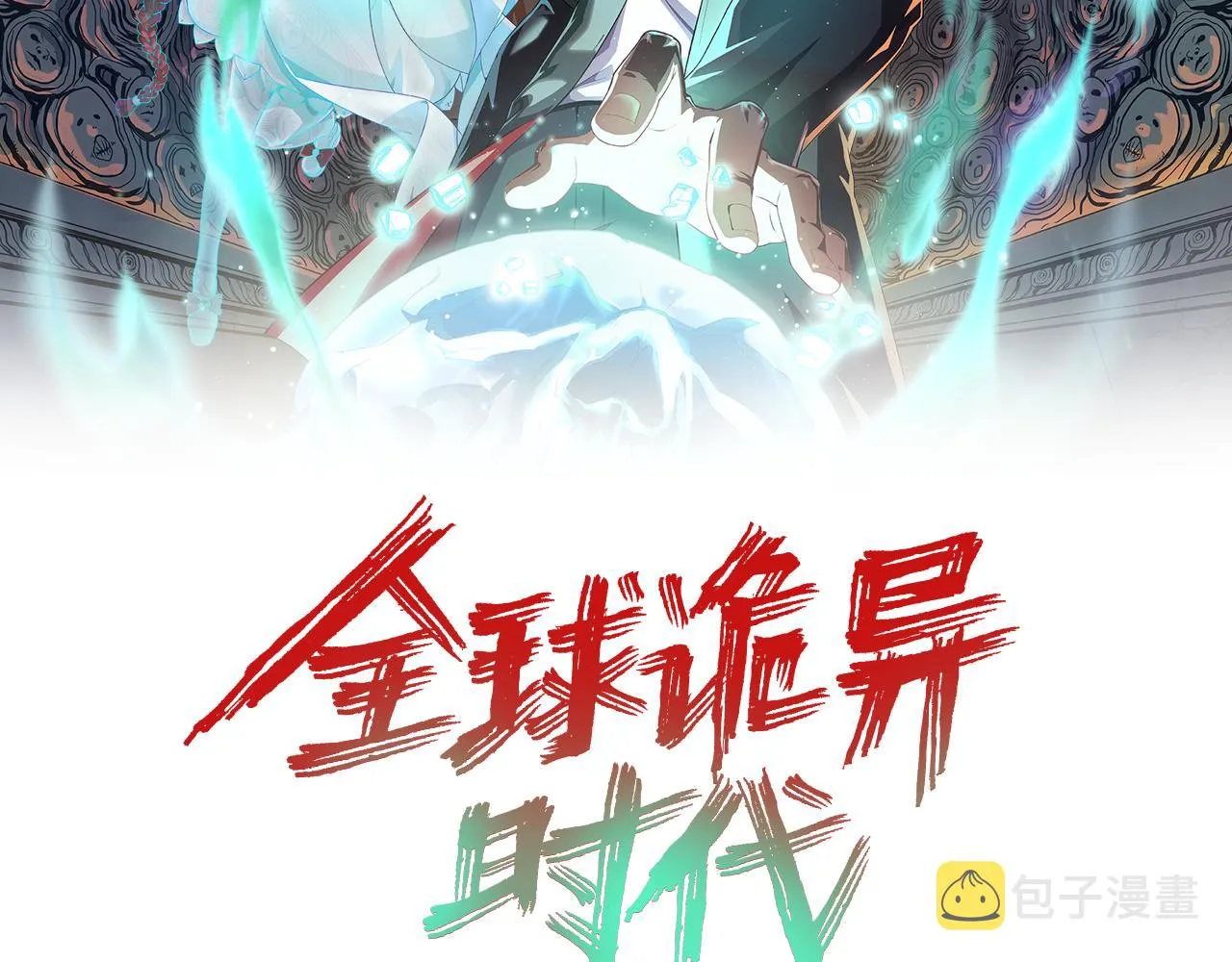 全球诡异时代免费漫画,第73话六大家族vs魏无际2图