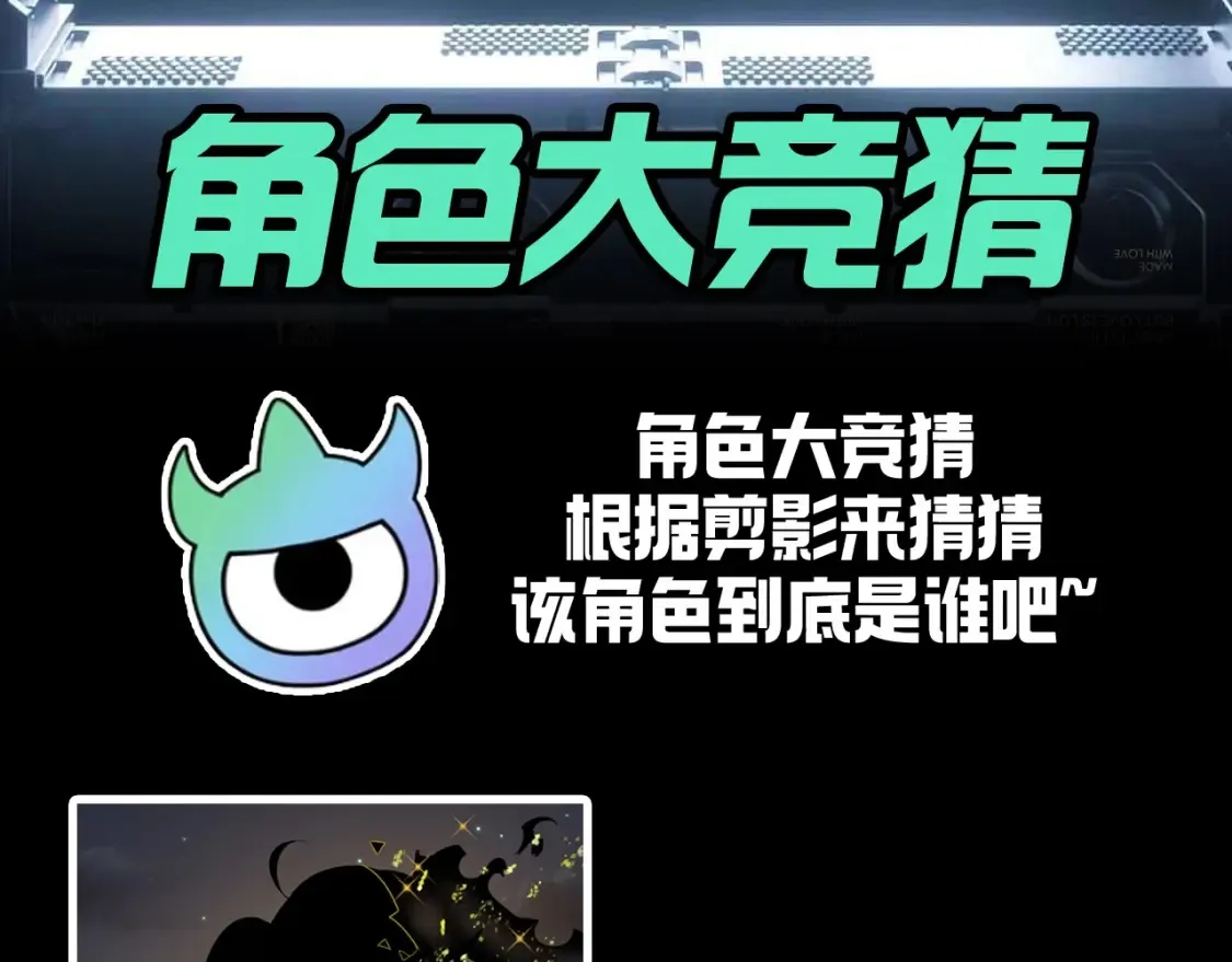 全球诡异时代动画漫画,第121期 特别企划：角色大竞猜3图