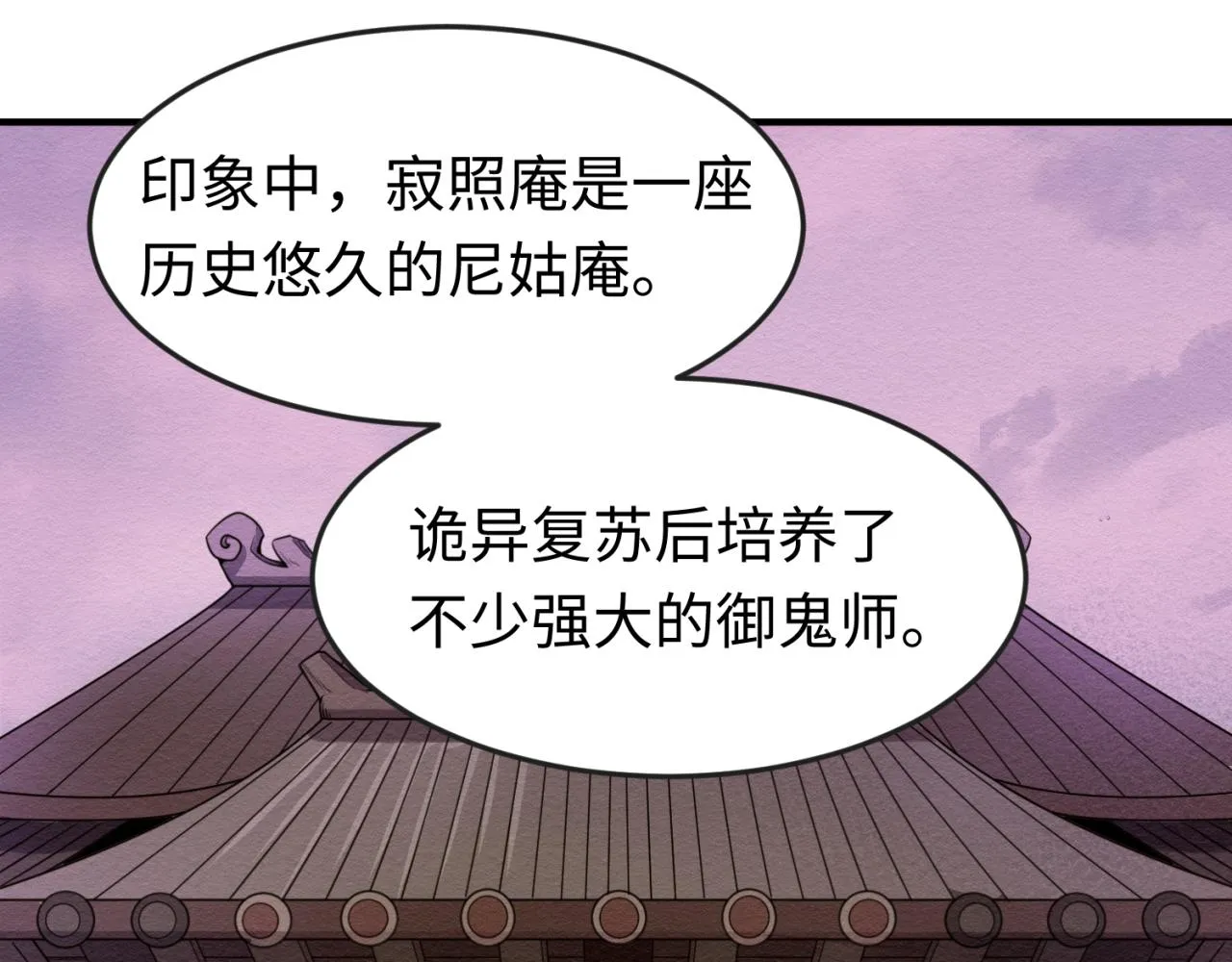 全球诡异时代完整版漫画,第41话传闻中的寂照庵5图