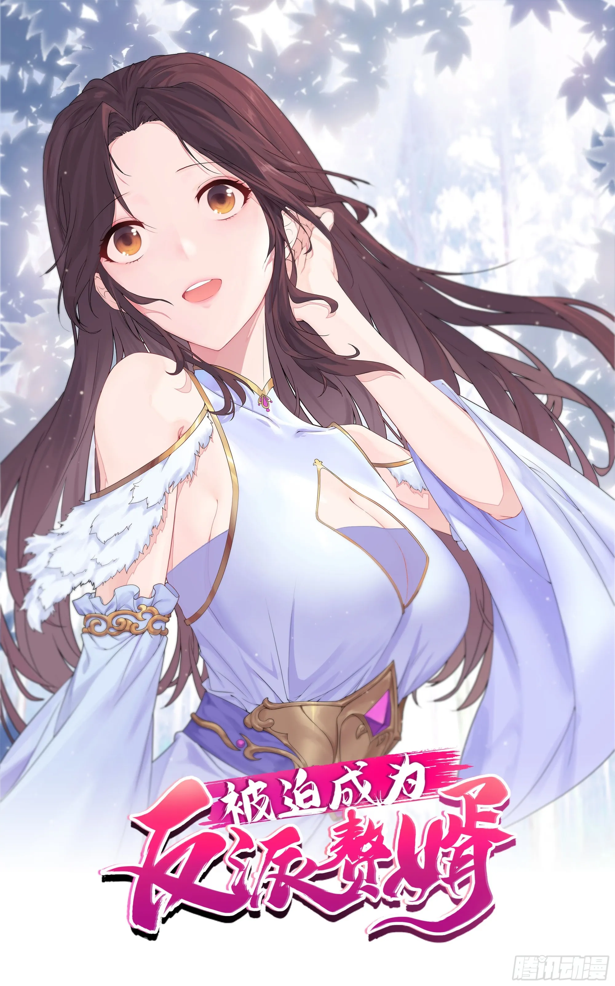 被迫成为反派赘婿全集漫画,相聚1图