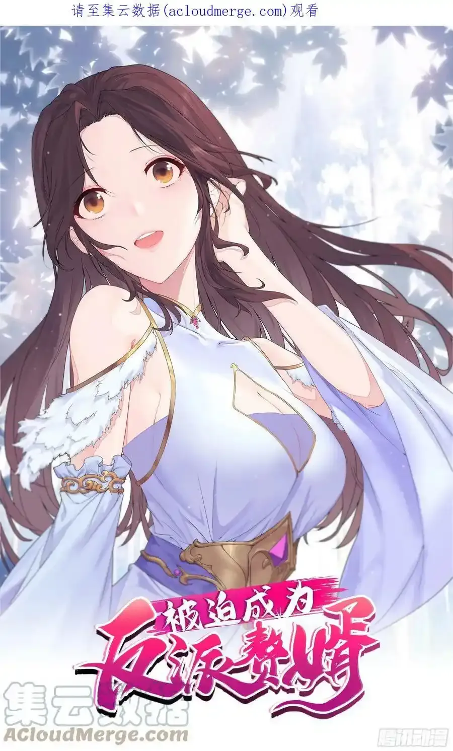 被迫成为反派赘婿第二季29漫画,不负此生1图