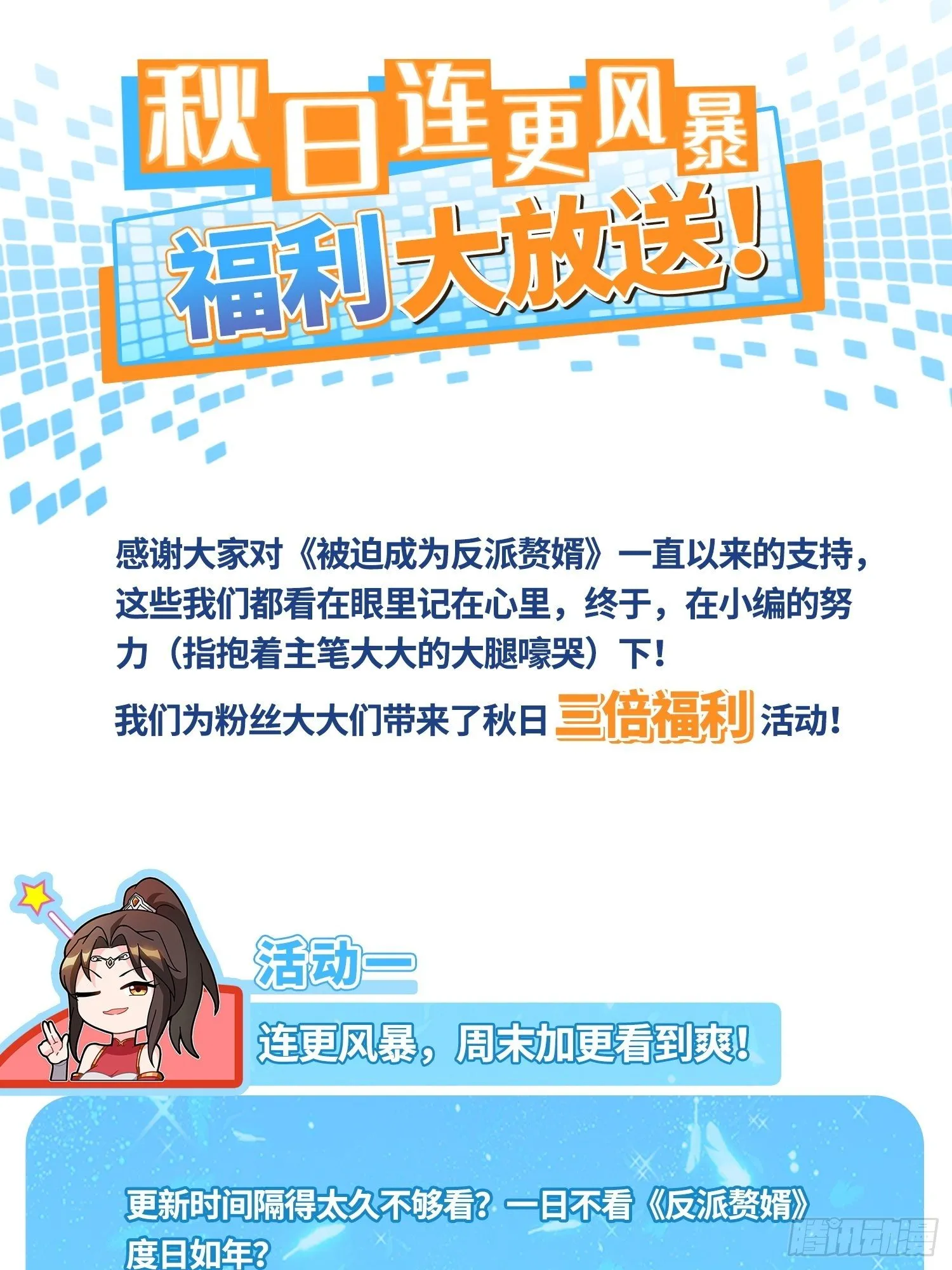 被迫成为反派赘婿第季三免费观看漫画,10月~活动通知1图