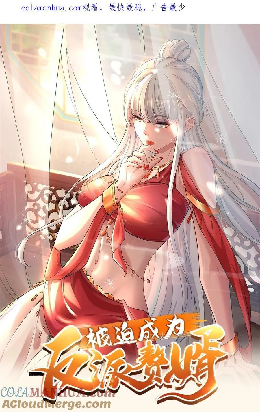 被迫成为反派赘婿全集漫画,590 多换几个姿势嘛1图