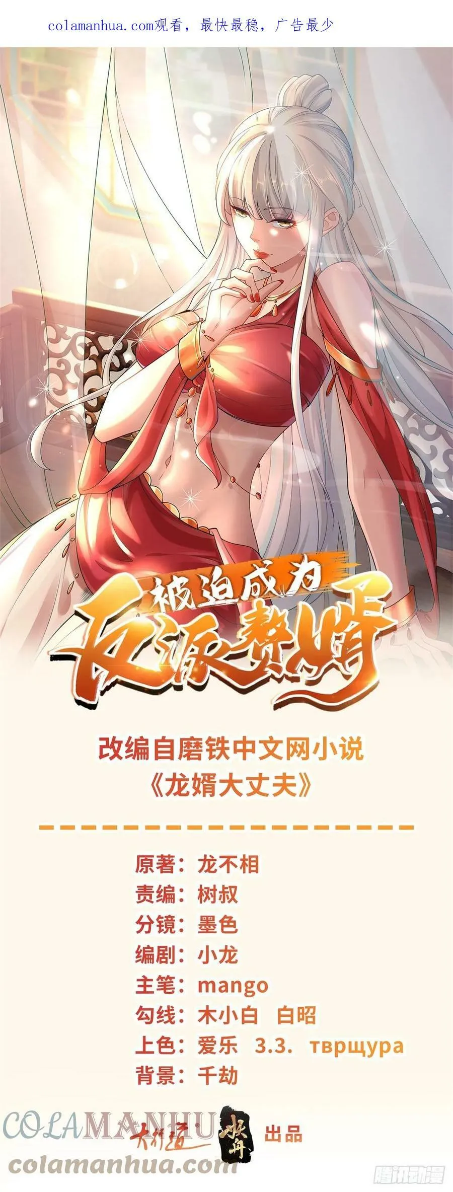 被迫成为反派赘婿第1季免费观看漫画,大忽悠上线1图