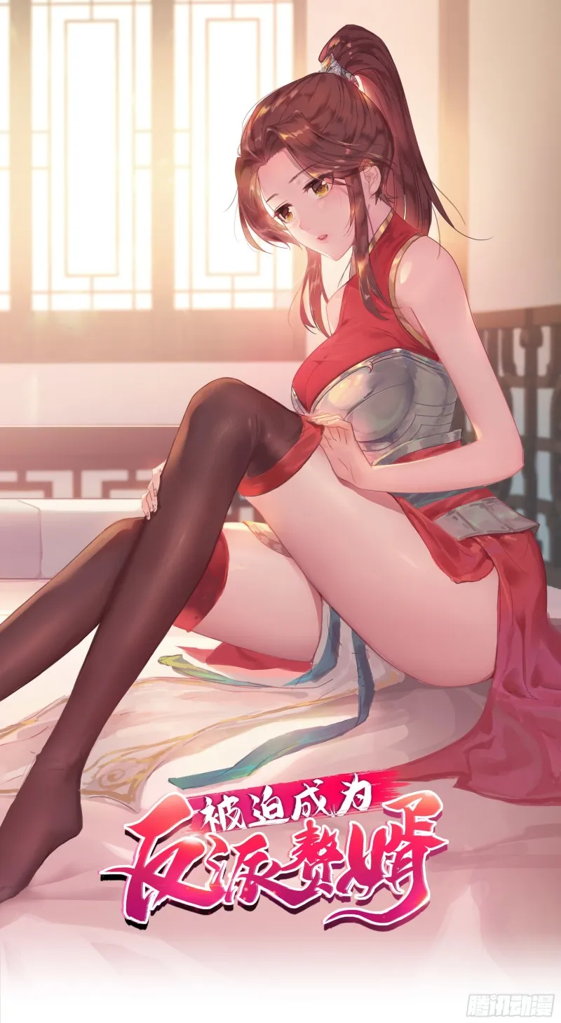 被迫成为反派赘婿3漫画,毒皇的赠礼1图