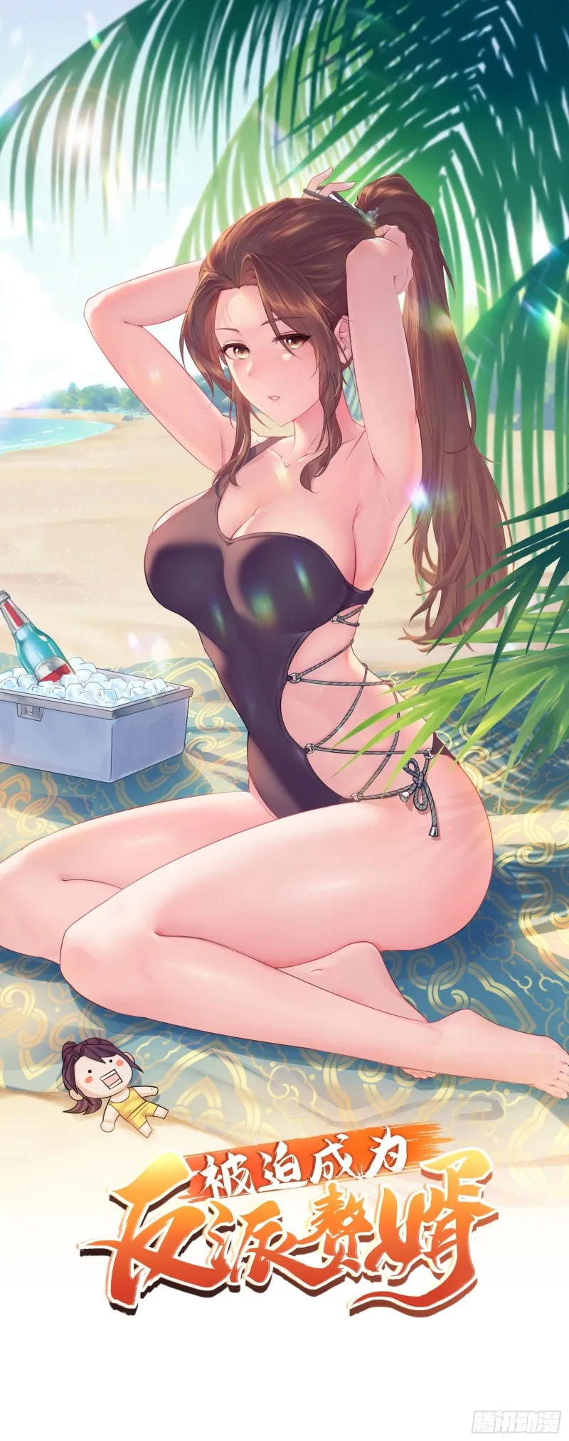 被迫成为反派赘婿第二季26漫画,陪陪我嘛~1图