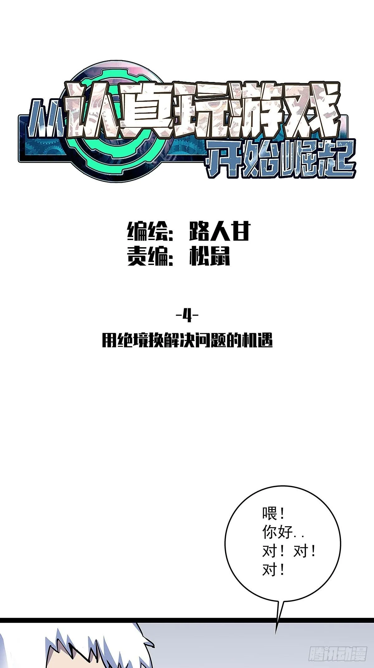 从认真玩游戏开始崛起百度百科漫画,用绝境换解决问题的机遇1图