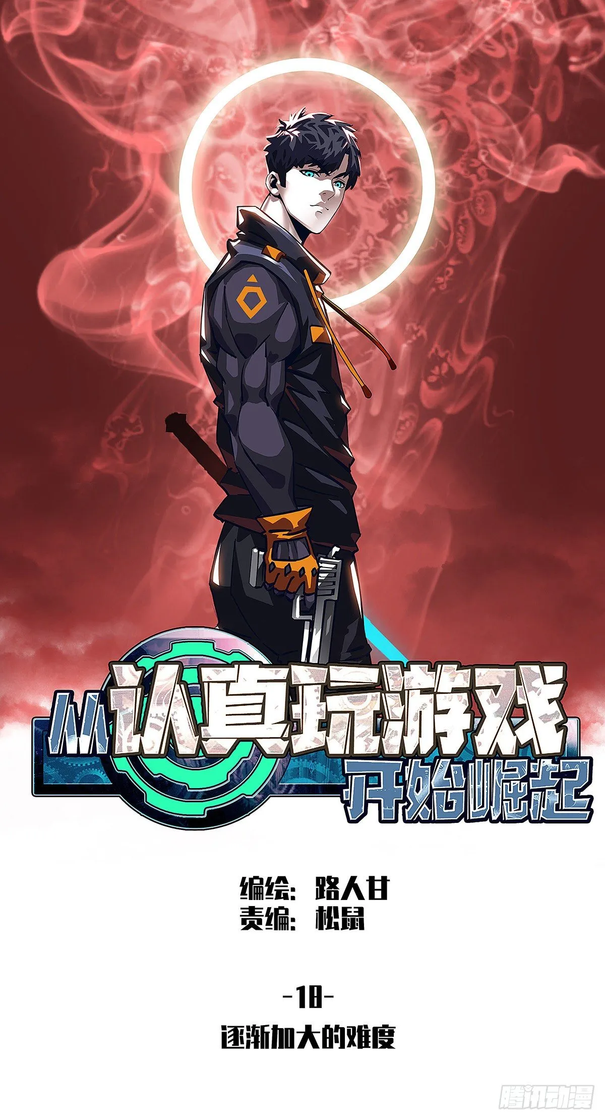 从认真玩游戏开始崛起漫画在哪看漫画,逐渐加大的难度1图
