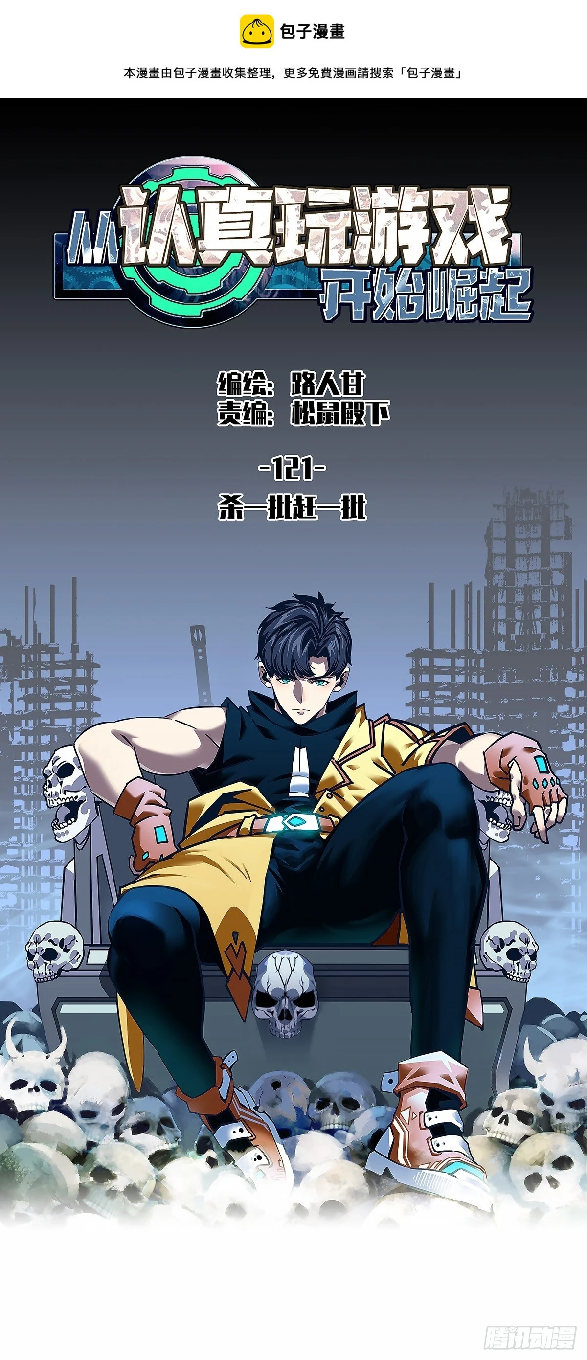 从认真玩游戏开始崛起漫画在哪看漫画,杀一批赶一批1图