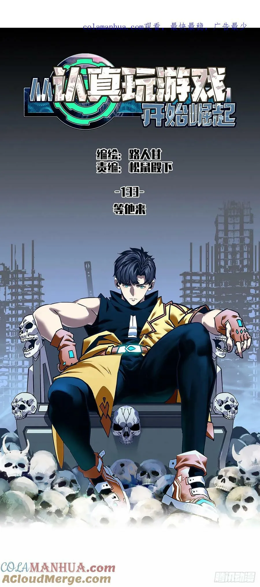 从认真玩游戏开始崛起小说在哪看漫画,等他来1图