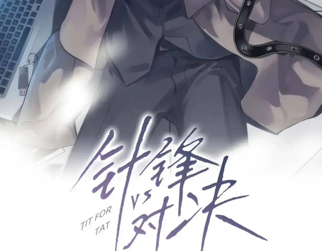 针锋对决txt网盘漫画,第5话 你要老子给你开车？3图