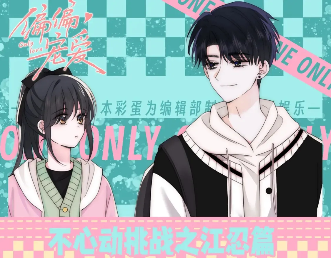 偏偏宠爱漫画漫画,第58期 特别企划：不心动挑战之江忍篇1图