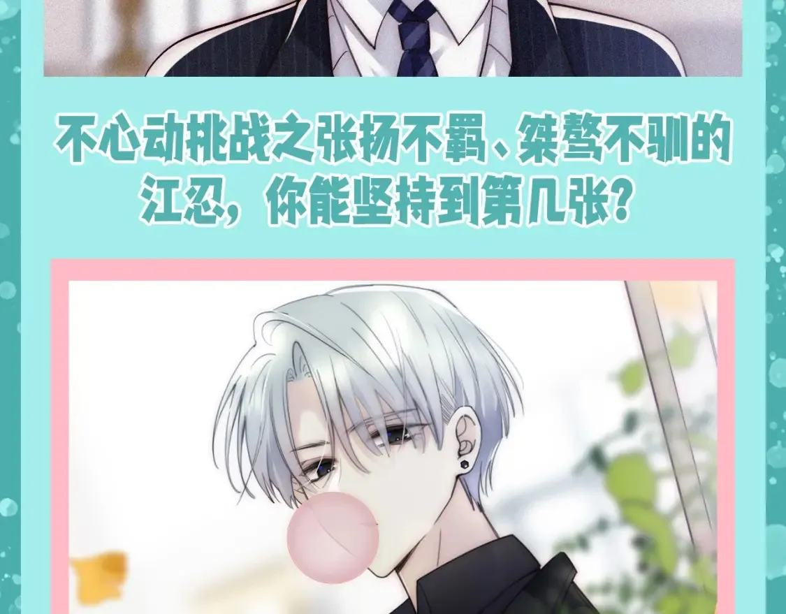 偏偏宠爱漫画漫画,第58期 特别企划：不心动挑战之江忍篇3图