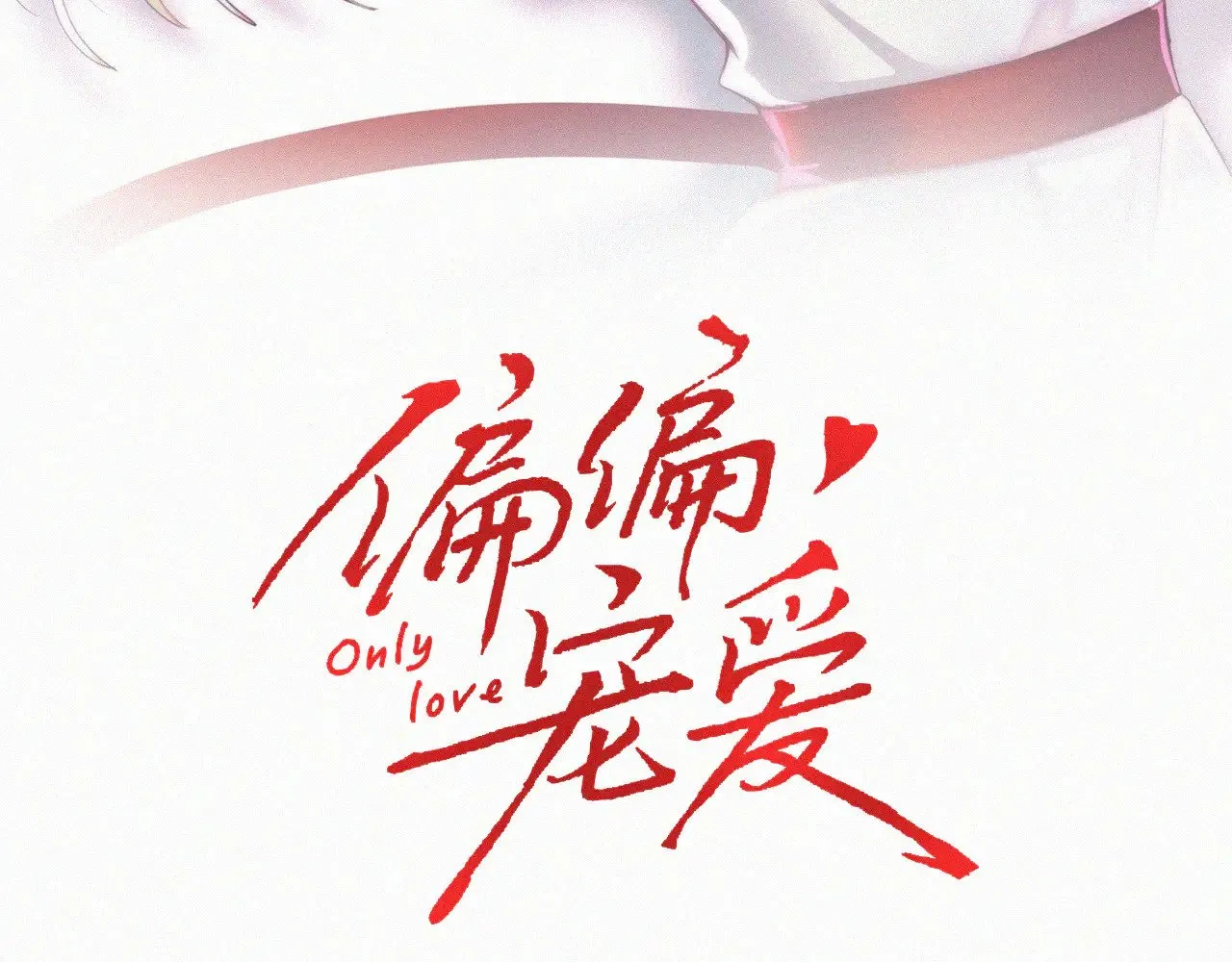 偏偏宠爱漫画漫画,第93话 水晶鞋3图