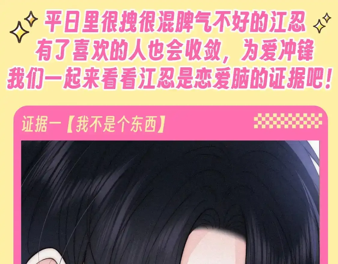 偏偏宠爱漫画免费观看下拉式漫画,第34期 搞点事：江忍是恋爱脑的证据2图