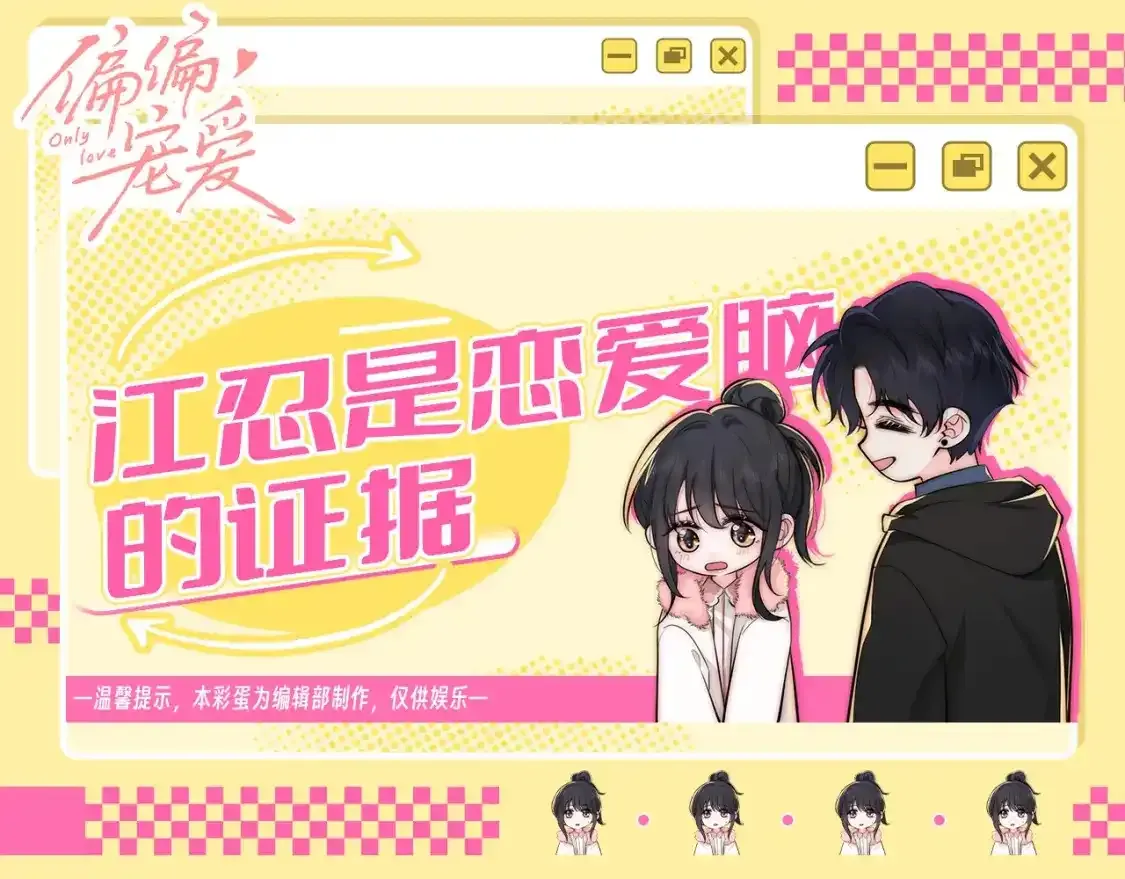 偏偏宠爱漫画免费观看下拉式漫画,第34期 搞点事：江忍是恋爱脑的证据1图